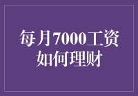 每月7000元工资的人如何理财：学会吃土的艺术