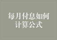 每月付息的计算公式详解与应用