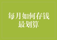 月薪族的存钱小技巧：每月如何存钱最划算？