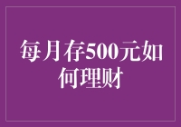 每月存500元如何理财：从零开始的财务自由之路