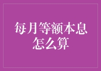 每月等额本息还款计算方法详解：轻松掌握财务规划