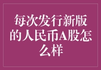 人民币A股：每次新版发行后的市场表现与投资策略