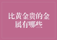 比黄金还贵重的金属：其实我们都被黄金骗了？