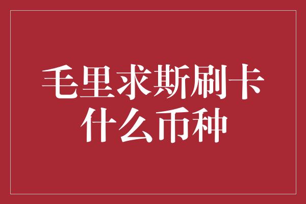 毛里求斯刷卡什么币种