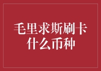 毛里求斯刷卡支付：优选货币与智能兑换策略