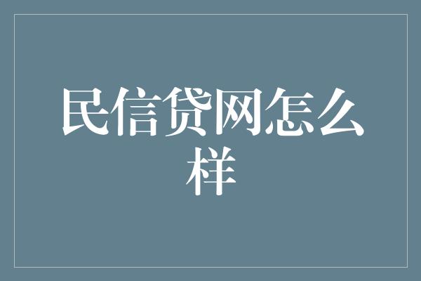 民信贷网怎么样