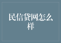 民信贷网：让财务自由成为现实的可行方案？