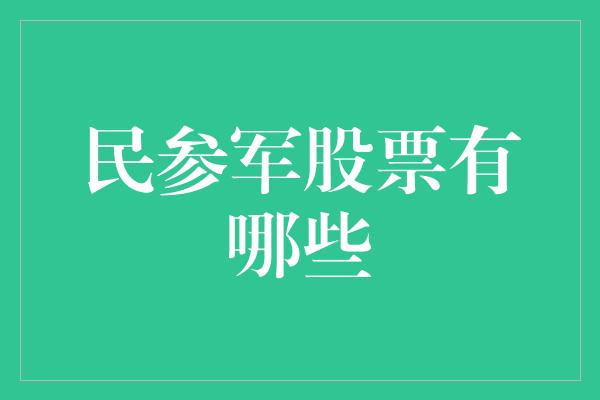 民参军股票有哪些