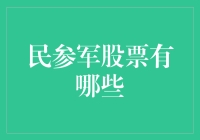 民参军股票：如何在军工市场撬动无限可能