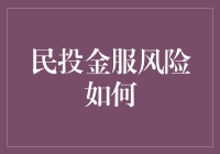 民投金服，风险管控大师？怎么才能把风险吃得比鱼还溜？