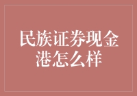 民族证券现金港：新时代的证券服务创新者