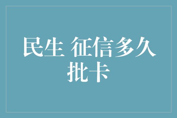 民生 征信多久批卡