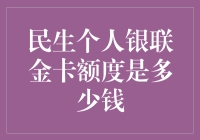 民生个人银联金卡额度是多少？揭秘信用卡背后的数字游戏