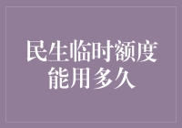 我的信用卡临时额度怎么成了'永久'额度？