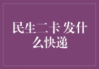 民生二卡究竟通过何种方式寄送？揭秘背后的物流秘密！