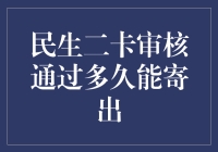 民生二卡审核通过后，多久能收到实体卡？解读寄送流程与时间安排