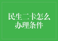 民生二卡办理条件大揭秘——菜市场老板教你如何成为卡神