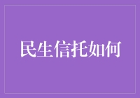 民生信托，真的那么生民吗？