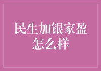 民生加银家盈分析报告