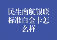 南航银联标准白金卡：引领航空旅行新风尚