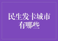 民生发卡城市大揭秘：如何在大城市中找到属于你的幸福卡