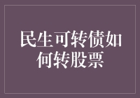 让手里的民生可转债变成股市金砖的指南