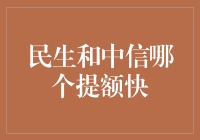 想提额？民生中信都让你心照不宣