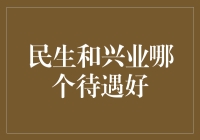 民生银行与兴业银行：哪一家的薪酬待遇更胜一筹？