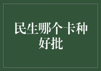 银行卡种大比拼：如何让好批不再只是梦？