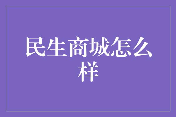 民生商城怎么样