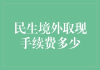 民生境外取现手续费高吗？一文揭秘！