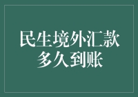 探讨民生境外汇款到账时间及其影响因素