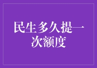 提升民生额度，助力经济社会发展：民生多久提一次额度？