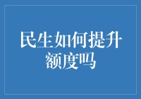 民生额度提升的奇妙攻略：从打开芝麻信用到解锁明星级还款技能