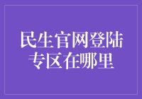 民生官网登录专区在哪儿？难道我眼瞎了吗？