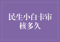 民生小白卡审核周期：从提交申请到入账的全面解析