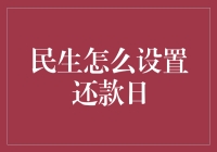 如何科学地设置还款日，提高个人财务健康