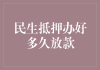 民生抵押贷款：从办理到放款的实际时间分析