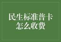 民生标准普卡的那些事儿：怎样才能不被割韭菜？