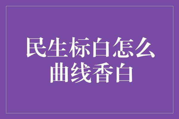 民生标白怎么曲线香白