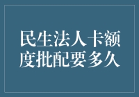 民生法人卡额度批配周期详解