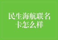 民生海航联名卡怎么样？——一张信用卡的多维度分析