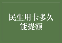 民生信用卡提额？别逗了，那是个传说吧！