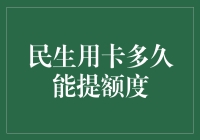 【金融小技巧】民生用卡多久能提额度？提升信用卡额度的秘密解密！