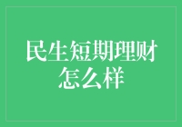 民生短期理财：你的钱包在跳舞还是跳楼？