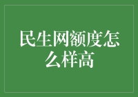 民生网额度如何提高？提升个人信用与金融素养的方法与技巧