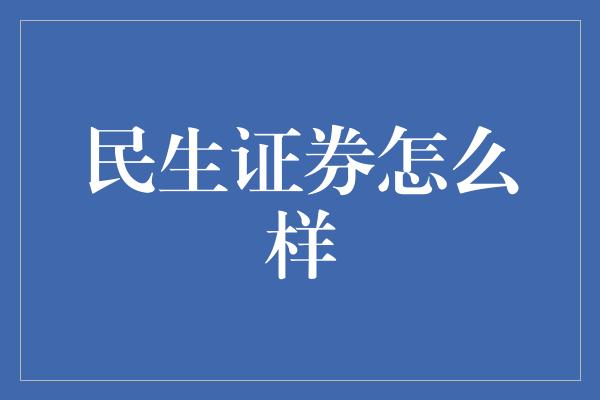 民生证券怎么样