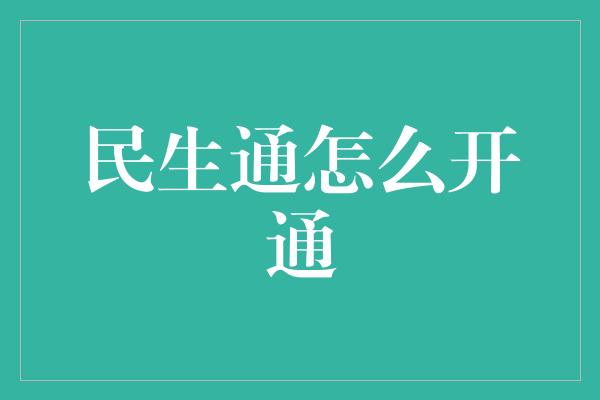 民生通怎么开通