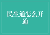 民生通：便捷服务开通指南