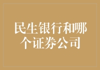 民生银行与哪个证券公司结对子，开启股票理财新玩法？